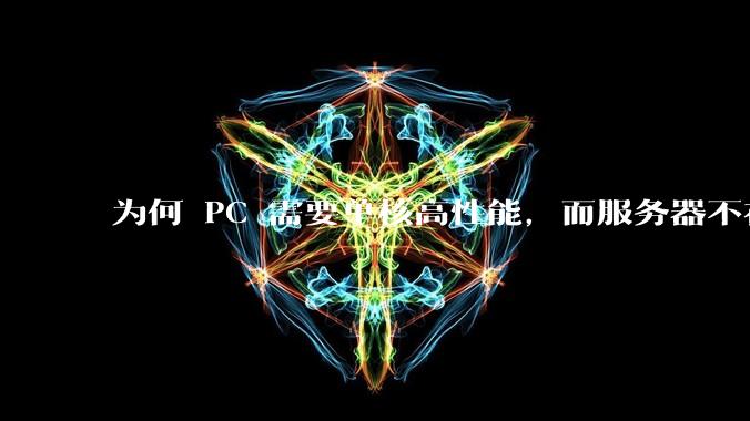 为何 PC 需要单核高性能，而服务器不在乎？