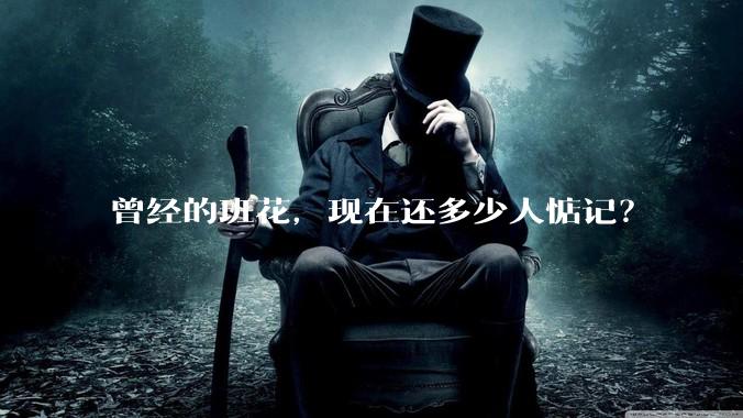 曾经的班花，现在还多少人惦记？